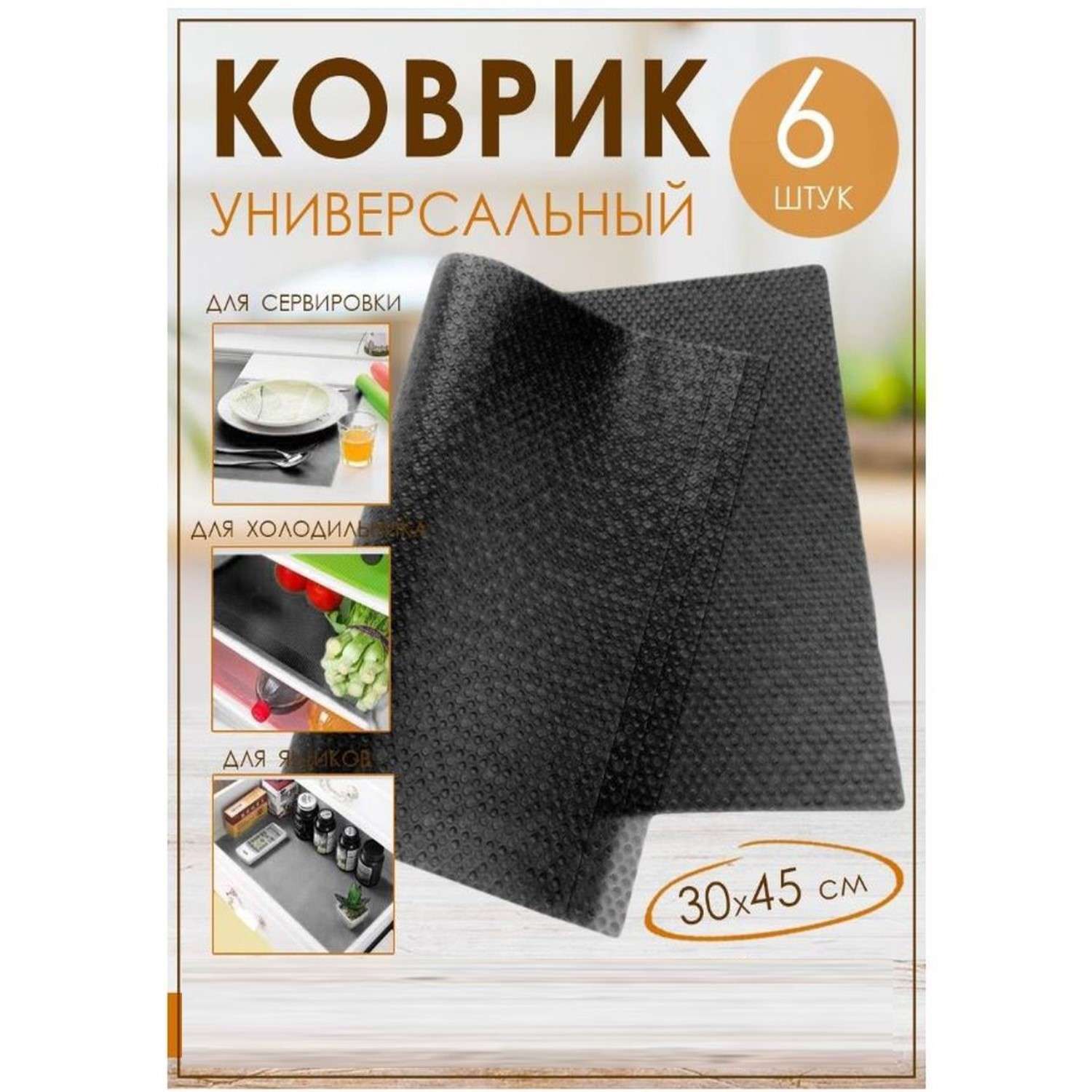 Кухонный коврик - подстилка Uniglodis многофункциональный 30х45 см черный - фото 1