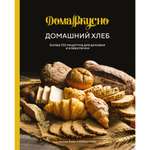 Книга КОЛИБРИ Домашний хлеб. Более 100 рецептов для духовки и хлебопечки