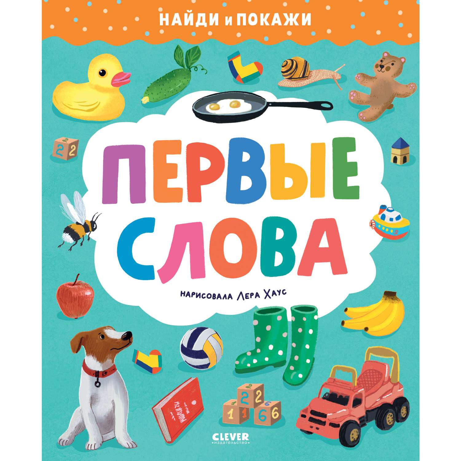 Книга Clever Издательство Найди и покажи. Первые слова - фото 1