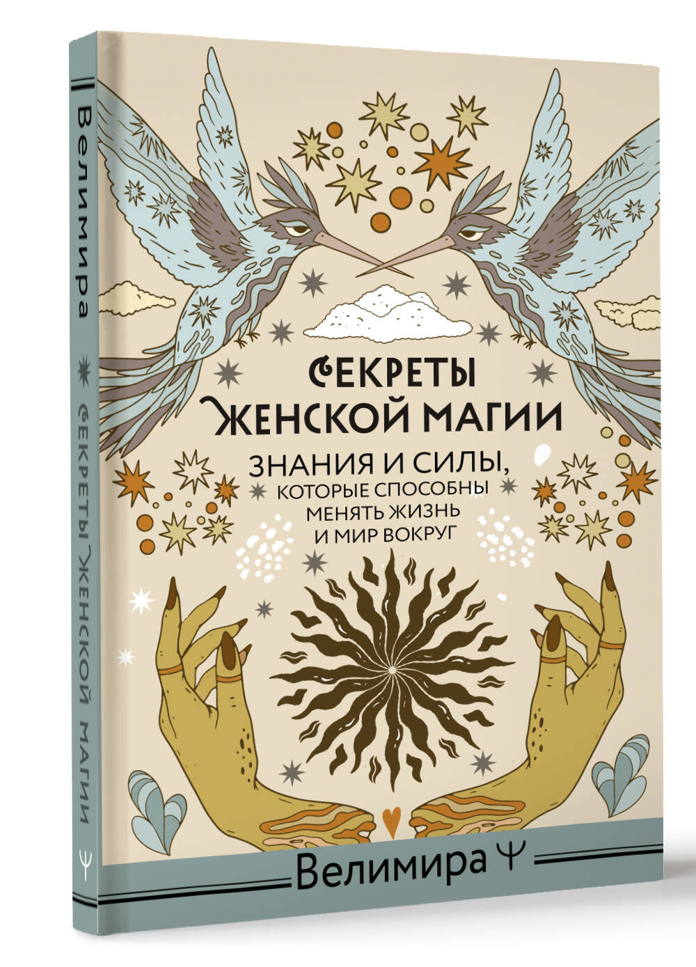 Книга АСТ Секреты женской магии. Знания и силы которые способны менять  жизнь и мир вокруг купить по цене 643 ₽ в интернет-магазине Детский мир