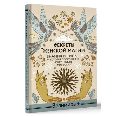 Книга АСТ Секреты женской магии. Знания и силы которые способны менять жизнь и мир вокруг