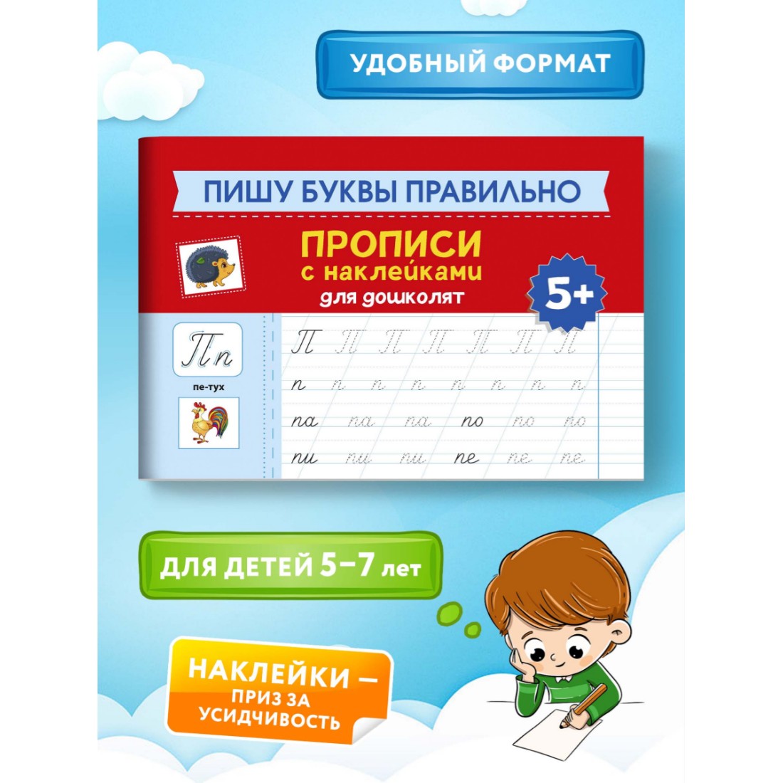 Книга Феникс Пишу буквы правильно. Прописи с наклейками для дошколят 5+ - фото 2