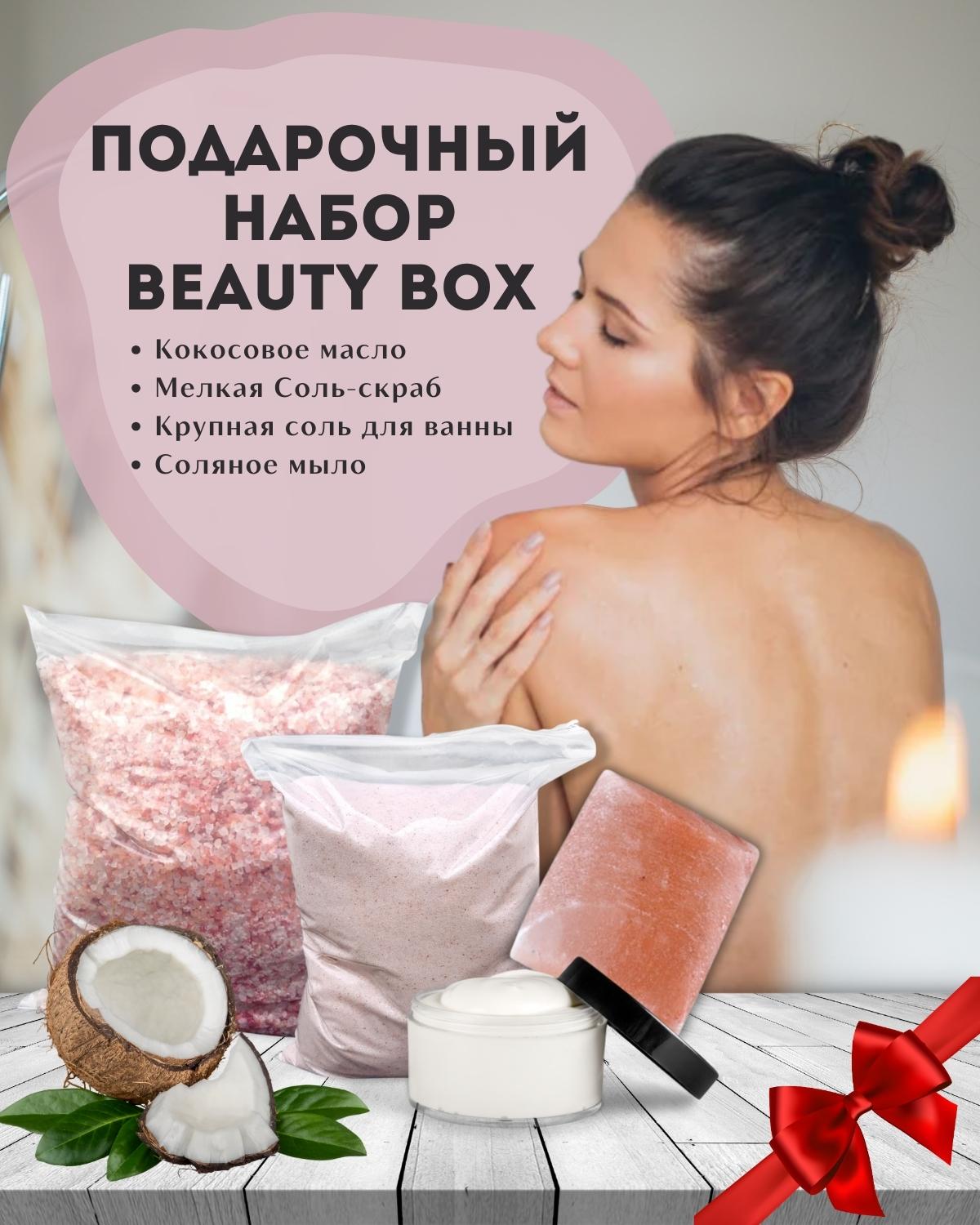 Набор Beauty Box Wonder Life с Гималайской солью и Кокосовым маслом - фото 2