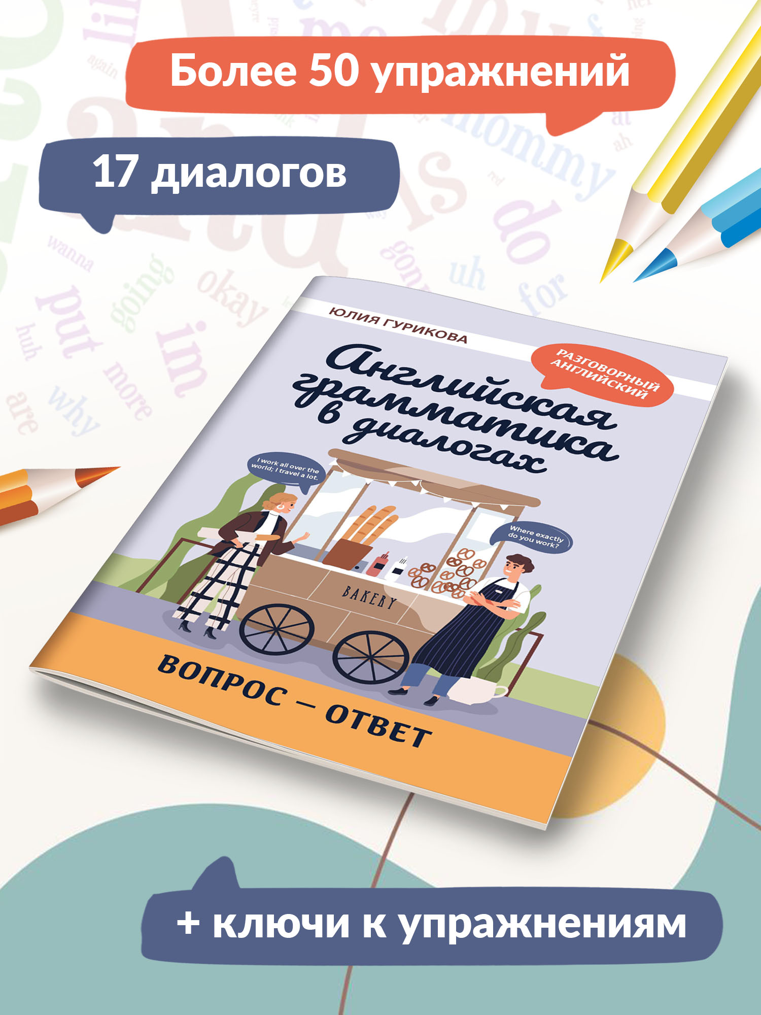 Книга Феникс Английская грамматика в диалогах. Вопрос - ответ - фото 3