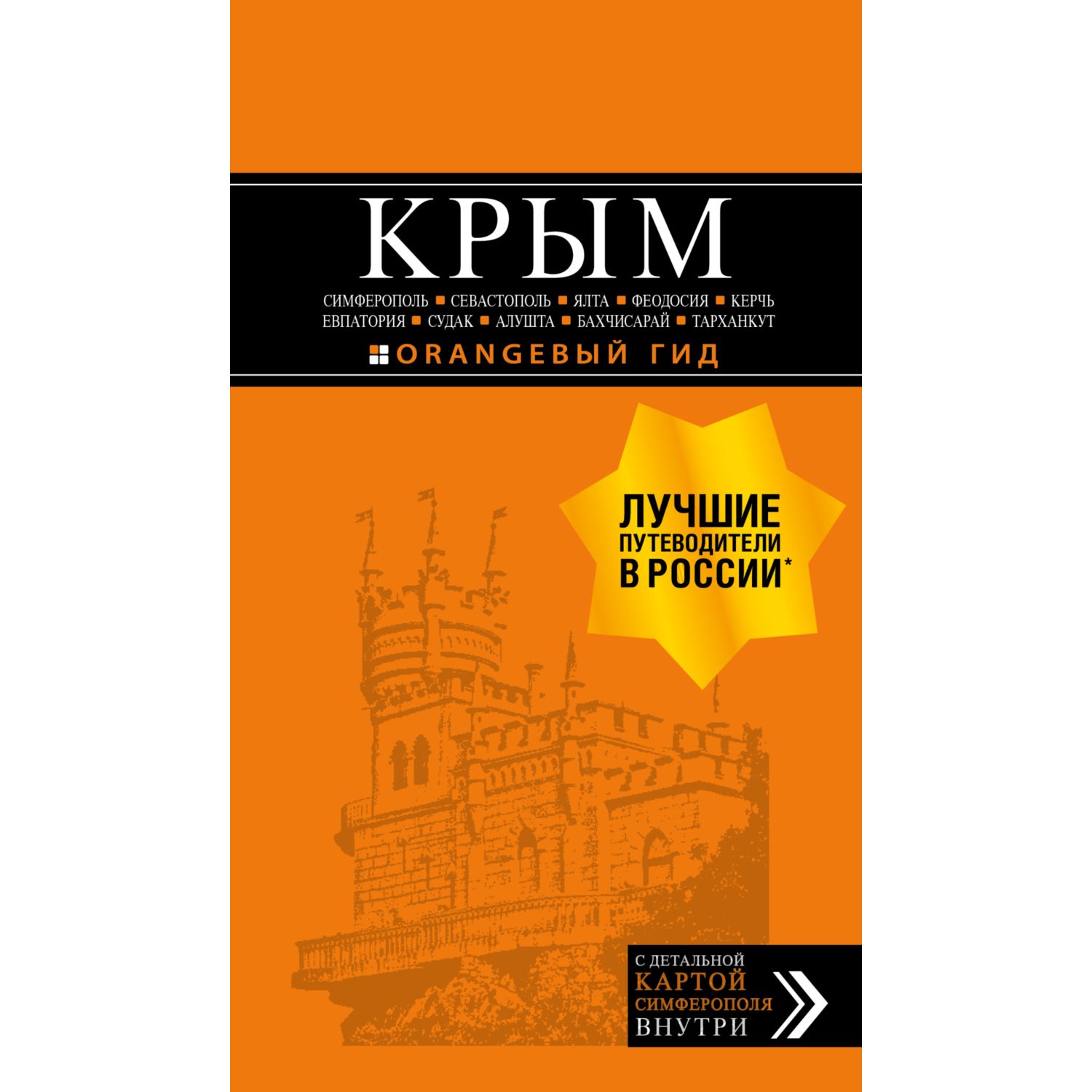 КРЫМ: Симферополь, Севастополь, Ялта, Феодосия, Керчь, Евпатория, Судак, Алушта, Бахчисарай, Тарханкут: путеводитель + карта