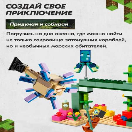 Игрушка LX Конструктор Майнкрафт Битва со стражем 255 деталей