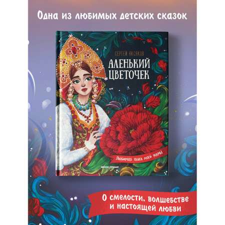 Книга Феникс Премьер Аленький цветочек. Сказка ключницы Пелагеи