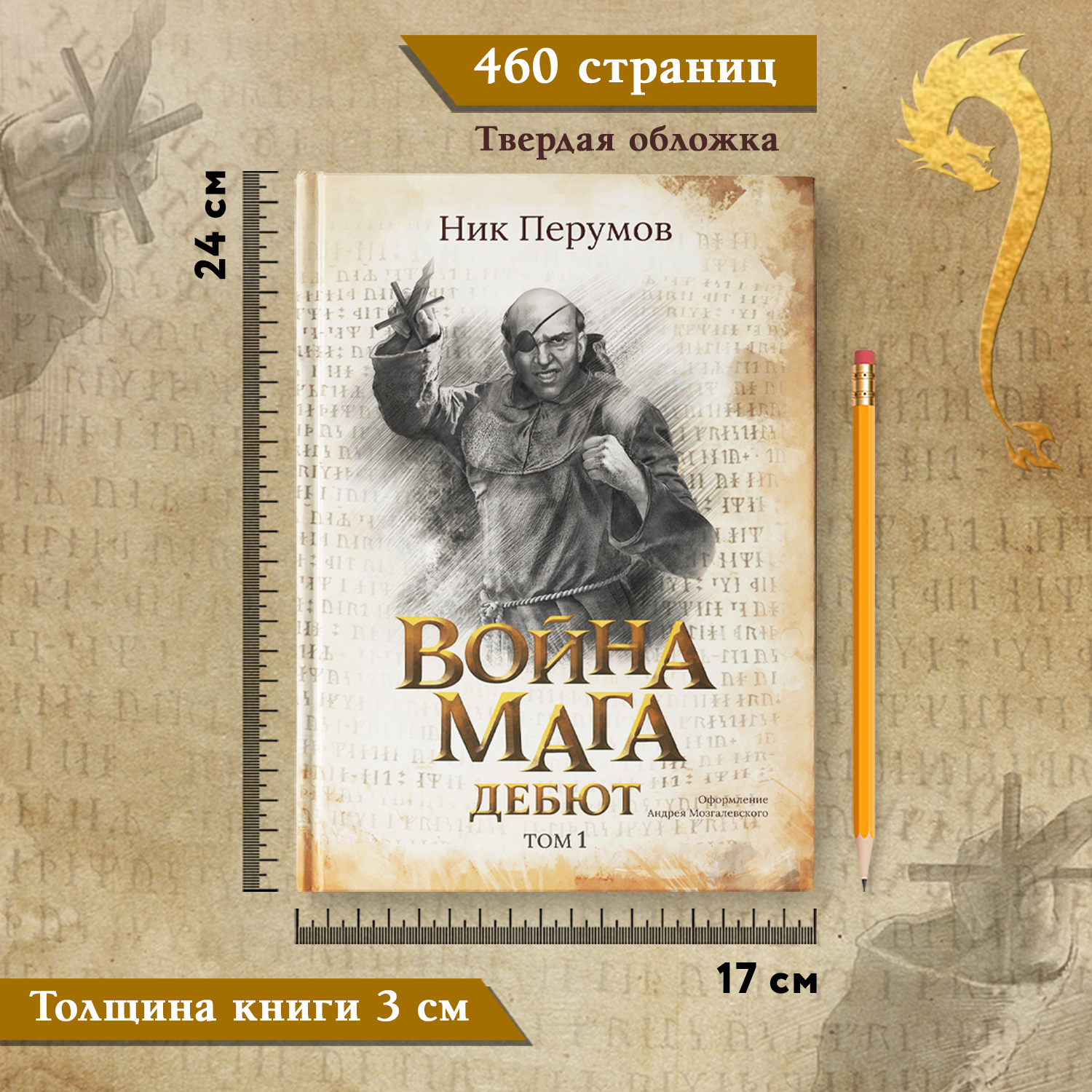 Книга Феникс Книга Война мага Т 1 Дебют. Серия Вселенная Упорядоченного. Перумов Ник - фото 15