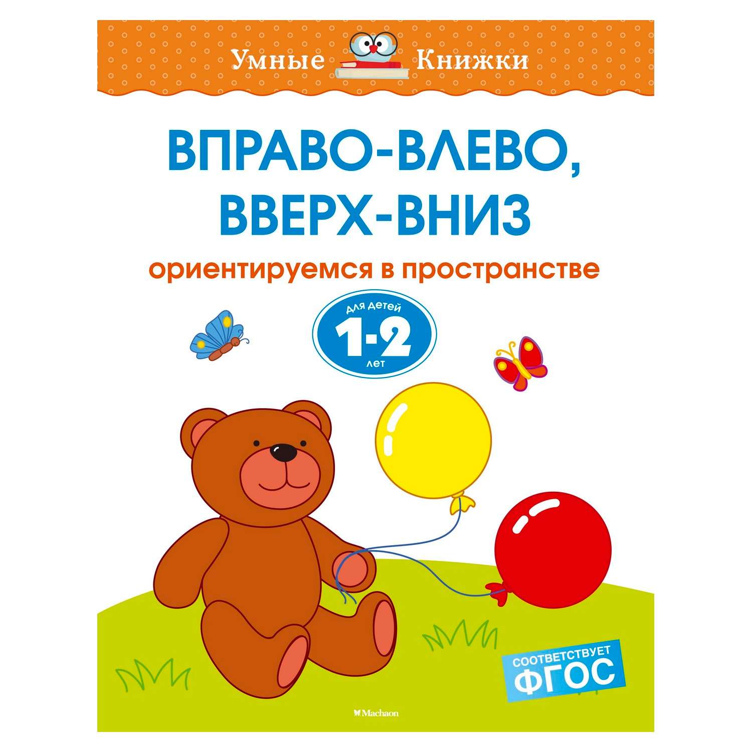 Большая книга тестов (1-2 года)