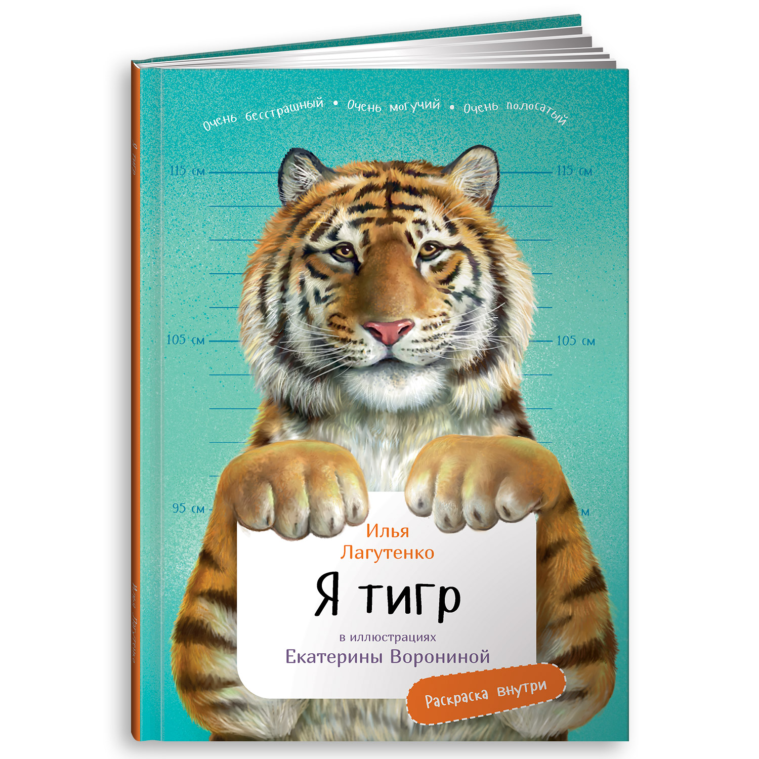 Книга Альпина. Дети Я Тигр купить по цене 390 ₽ в интернет-магазине Детский  мир