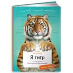 Книга Альпина. Дети Я Тигр