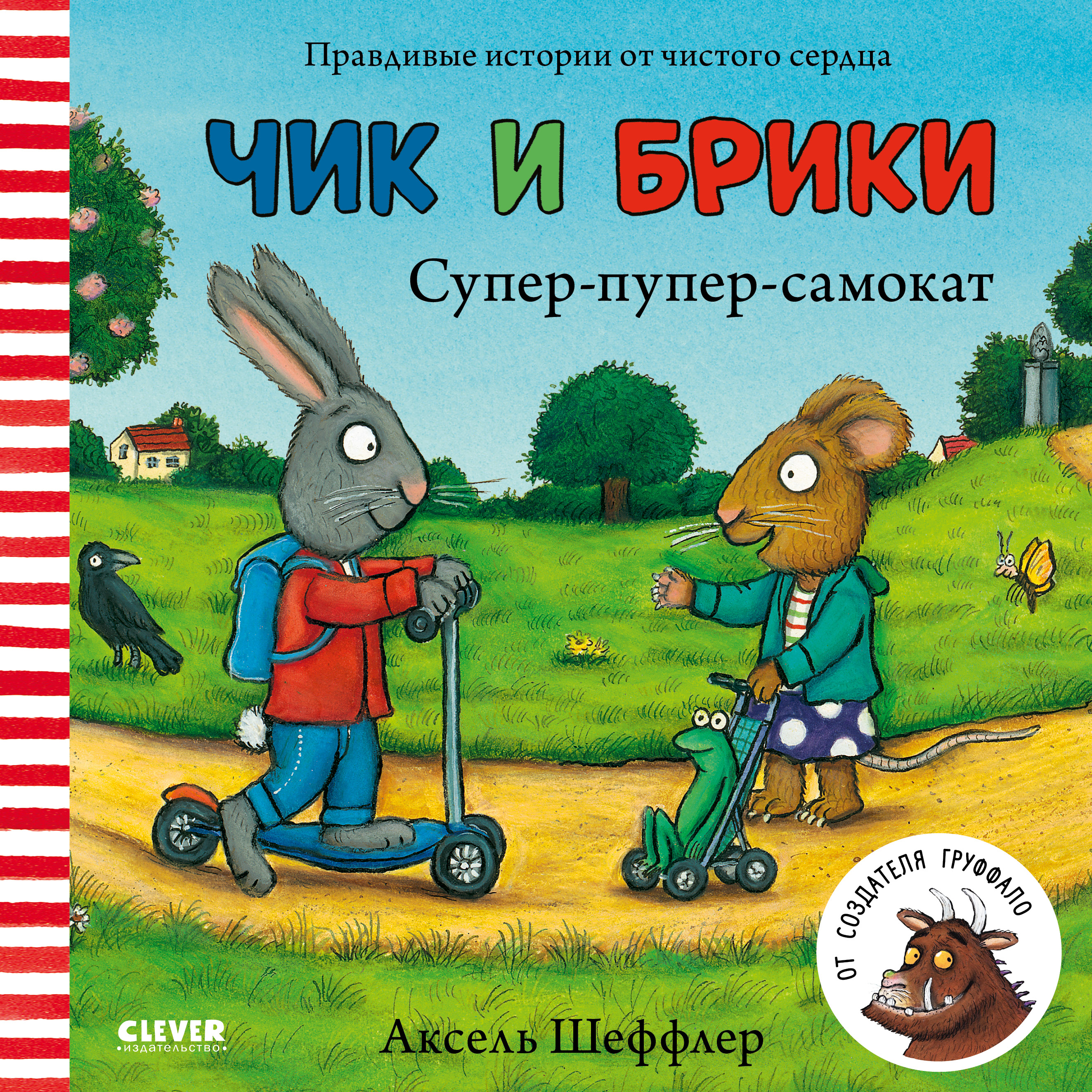 Книга Clever Издательство Чик и Брики. Супер-пупер-самокат - фото 1