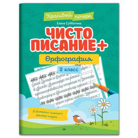 Книга Феникс Чистописание + орфография: 2 класс. Красивый почерк