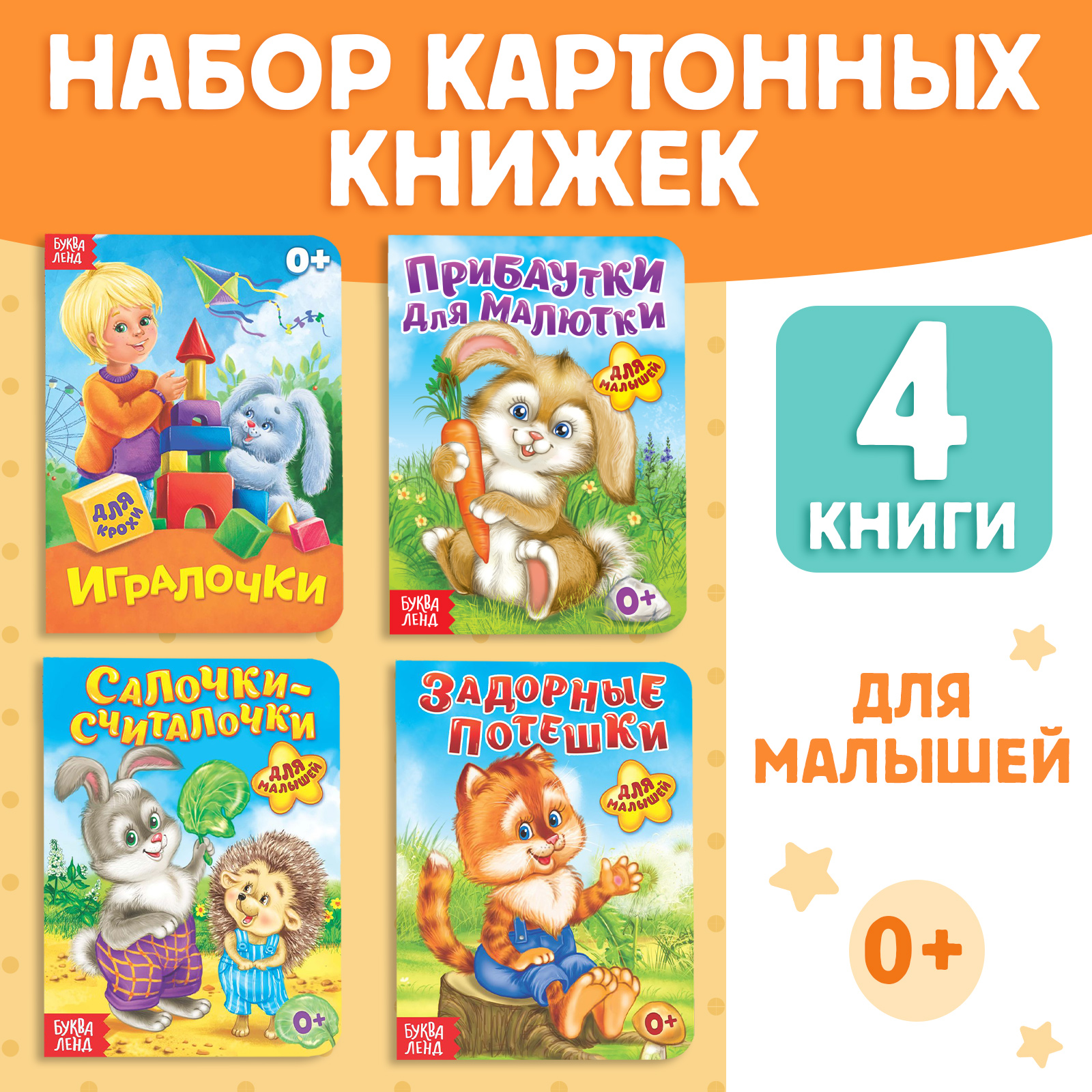 Набор картонных книг Буква-ленд «Для самых маленьких» 4 шт. - фото 1