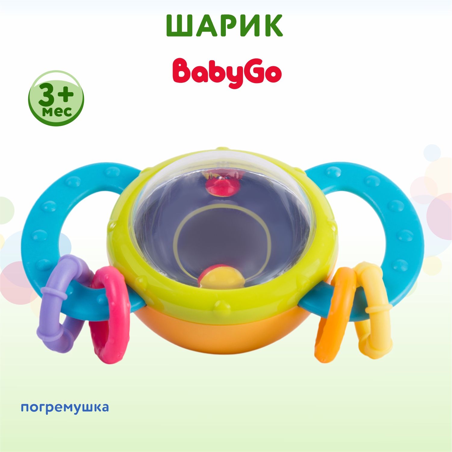 Погремушка BabyGo Шарик - фото 1