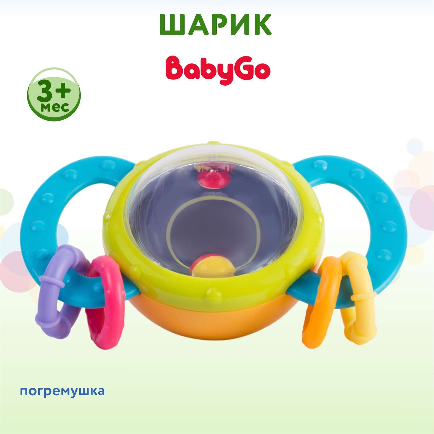 Погремушка BabyGo Шарик - фото 1