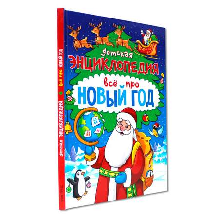 Книга Проф-Пресс Всё про Новый год. Детская энциклопедия 48 стр