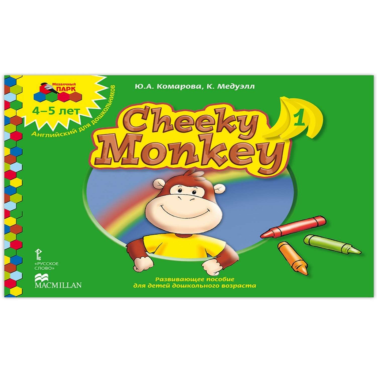 Книга Русское Слово Cheeky Monkey 1 Развивающее пособие для детей 4-5 лет - фото 1