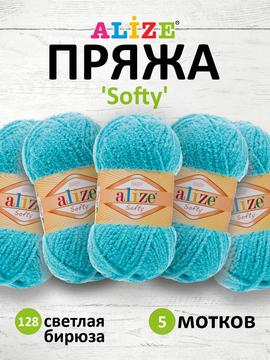 Пряжа для вязания Alize softy 50 гр 115 м микрополиэстер мягкая фантазийная 128 светлая бирюза 5 мотков - фото 1