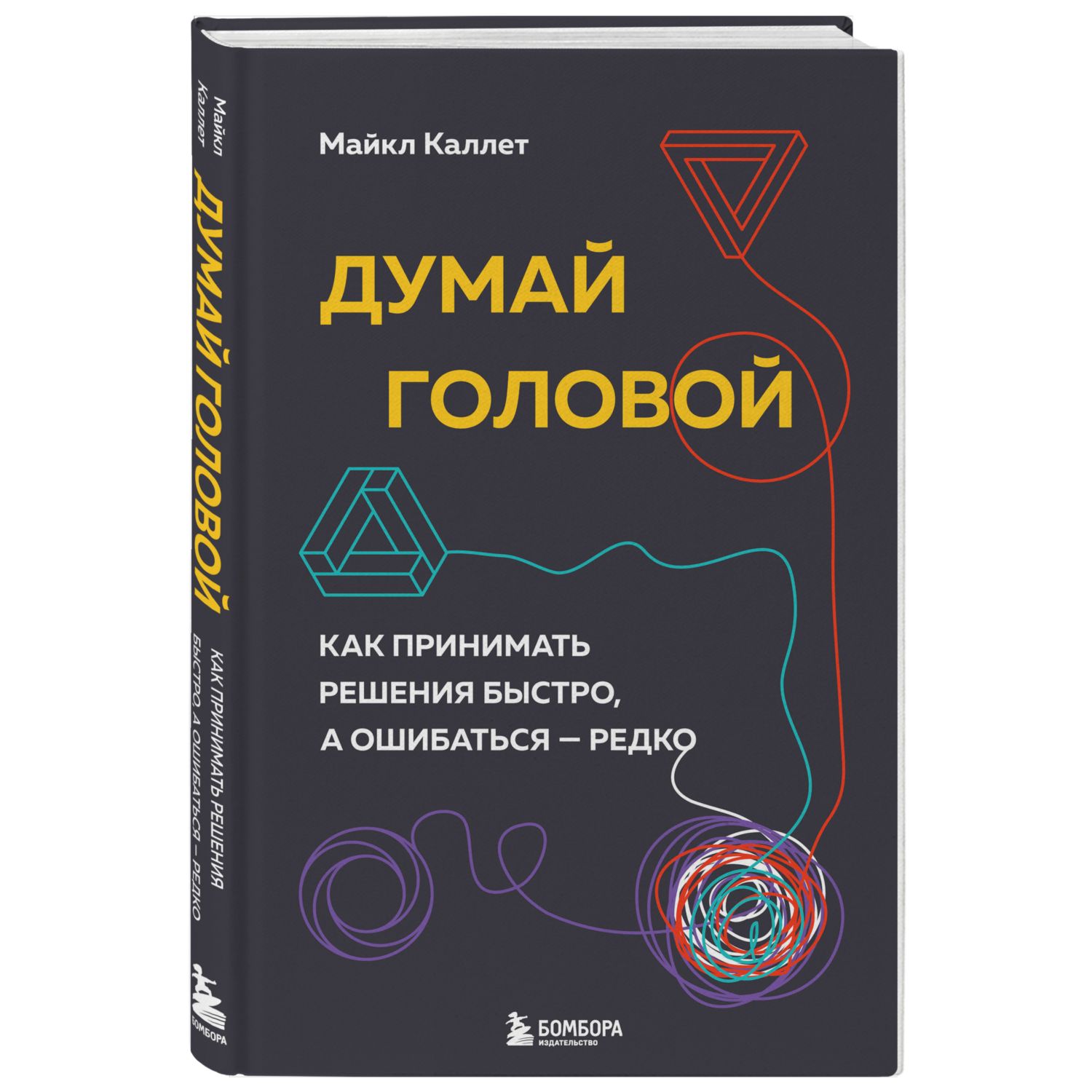 Книга ЭКСМО-ПРЕСС Думай головой Как принимать решения быстро а ошибаться редко - фото 1