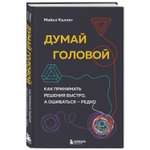 Книга ЭКСМО-ПРЕСС Думай головой Как принимать решения быстро а ошибаться редко