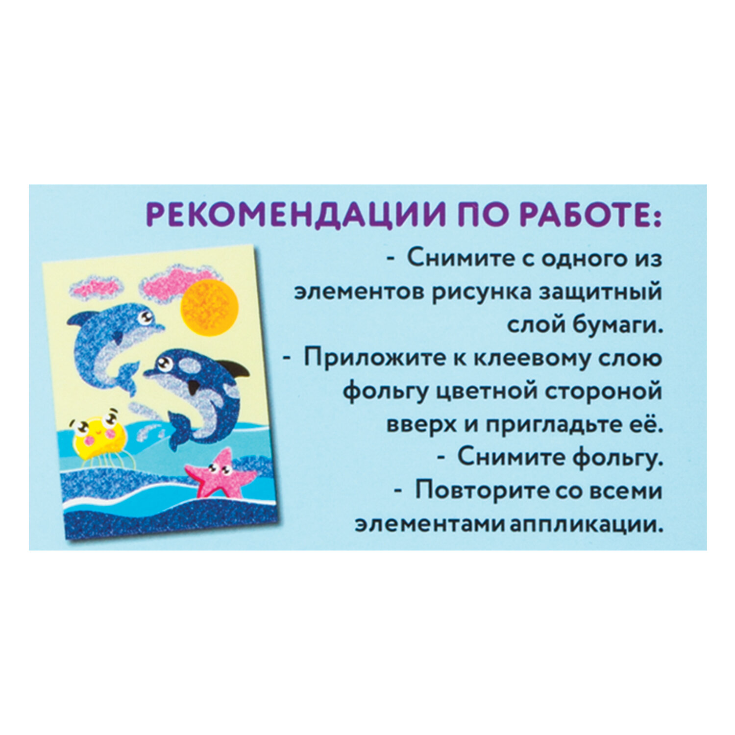 Набор для творчества Юнландия для изготовления аппликаций из фольги Дельфинчики самоклеящаяся 20х15 см - фото 8