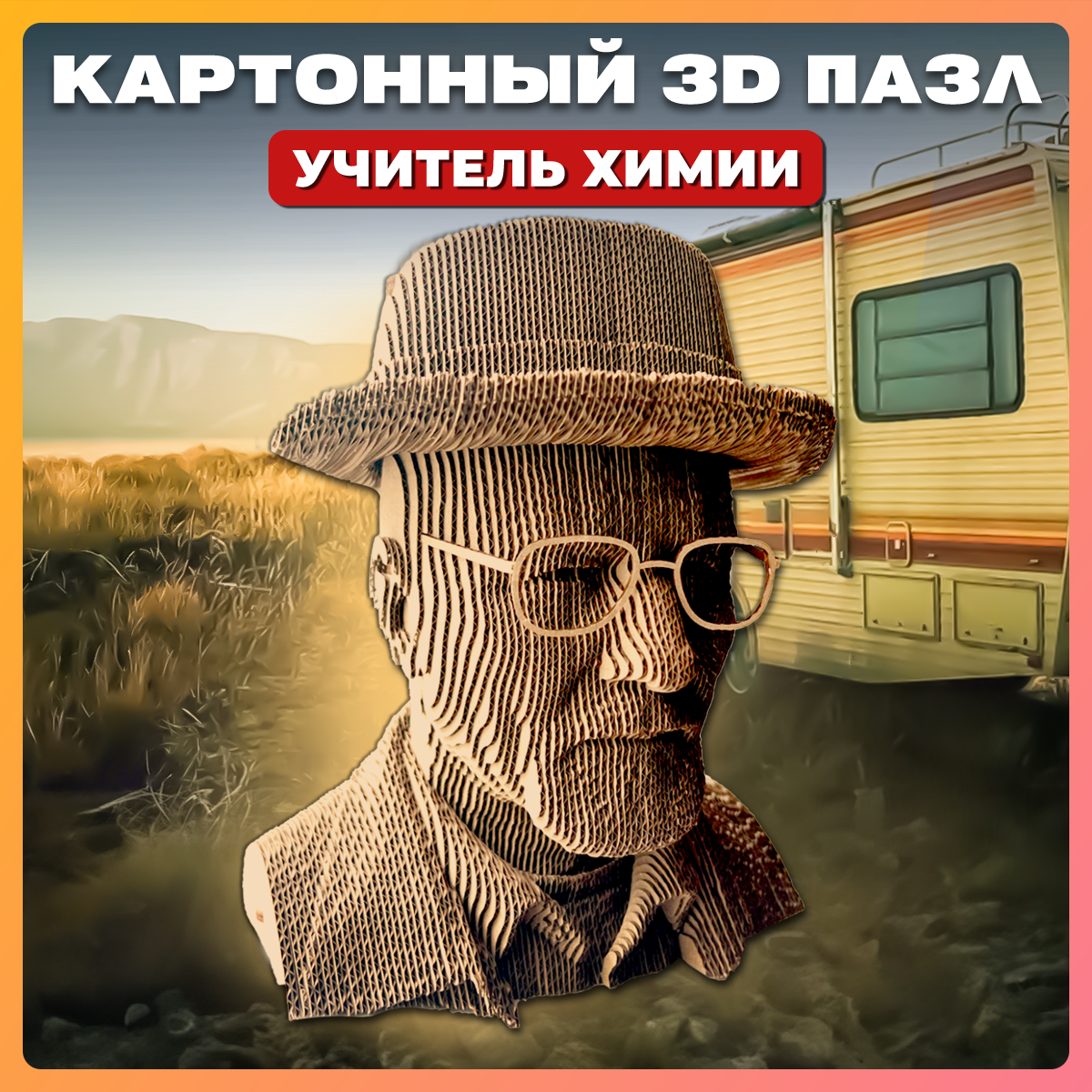 Конструктор QBRIX 3D картонный Учитель химии 20039 20039 - фото 1