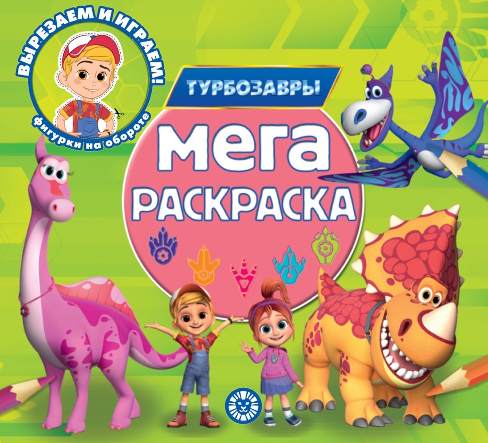Раскраска ТурбоZавры МЕГА Катя и Петя турбозавры - фото 1