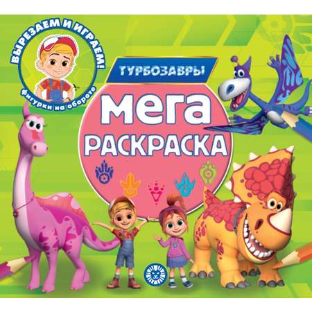 Раскраска ТурбоZавры МЕГА Катя и Петя турбозавры