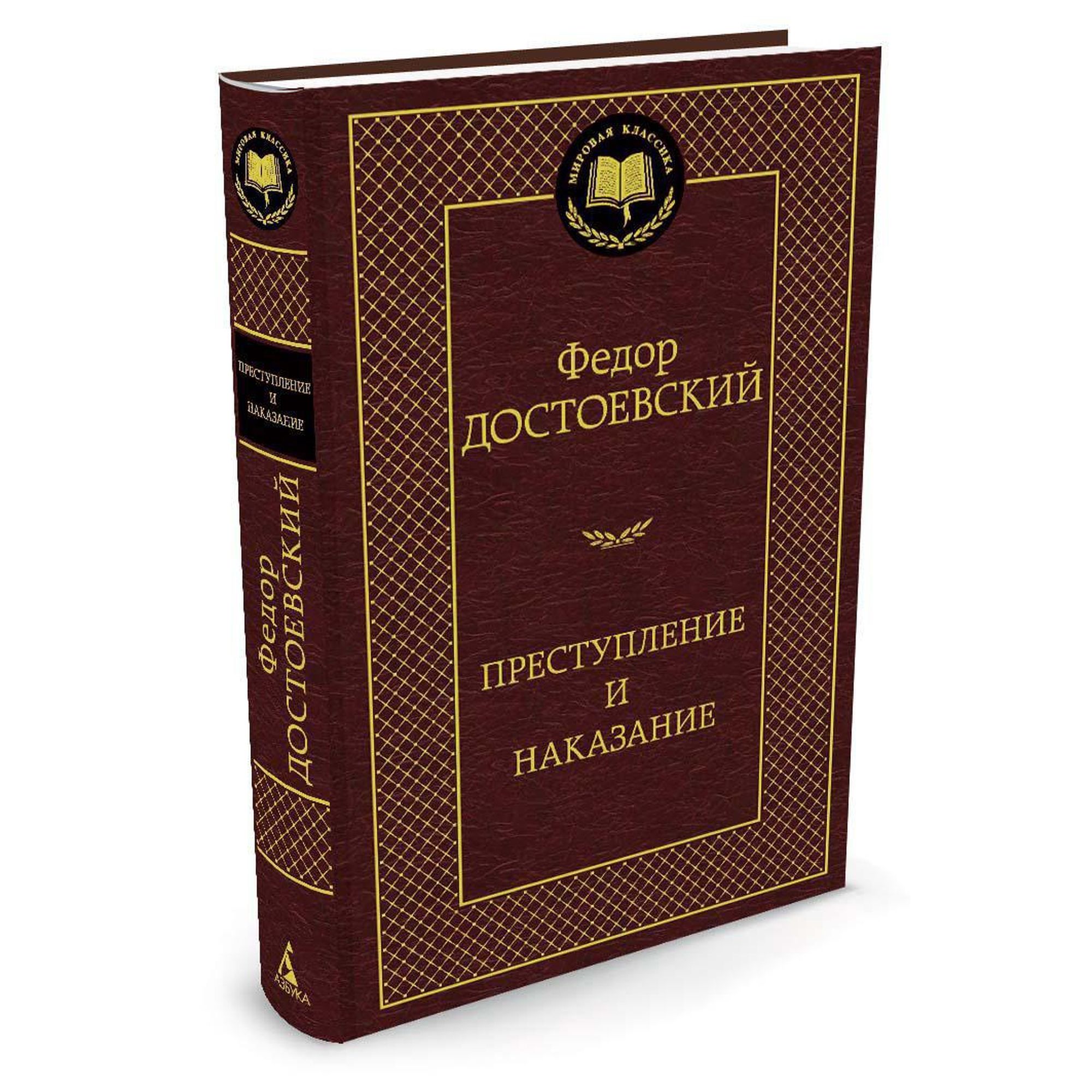 Книга Преступление и наказание Мировая классика Достоевский Федор купить по  цене 181 ₽ в интернет-магазине Детский мир