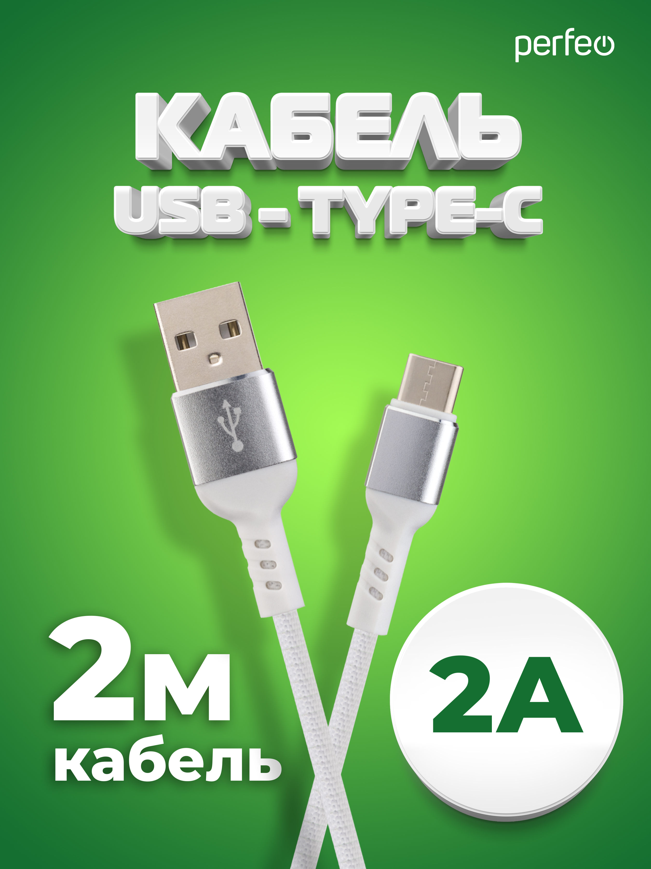 Кабель Perfeo U4908 USB А вилка - USB Type C вилка 2м 2A White