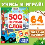 Книга Синий трактор «500 первых слов» 64 стр.