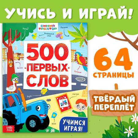 Книга Синий трактор «500 первых слов» 64 стр.