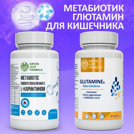 Набор для ЖКТ Green Leaf Formula Метабиотик и Глютамин аминокислота для микрофлоры кишечника и для иммунитета 120 капсул