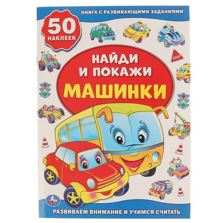 Книга УМка Найди и покажи Машинки с наклейками 239775