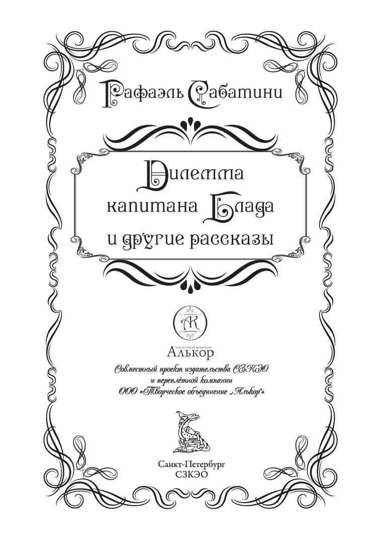 Книга СЗКЭО БМЛ Сабатини Дилемма капитана Блада и другие рассказы илл издание - фото 3