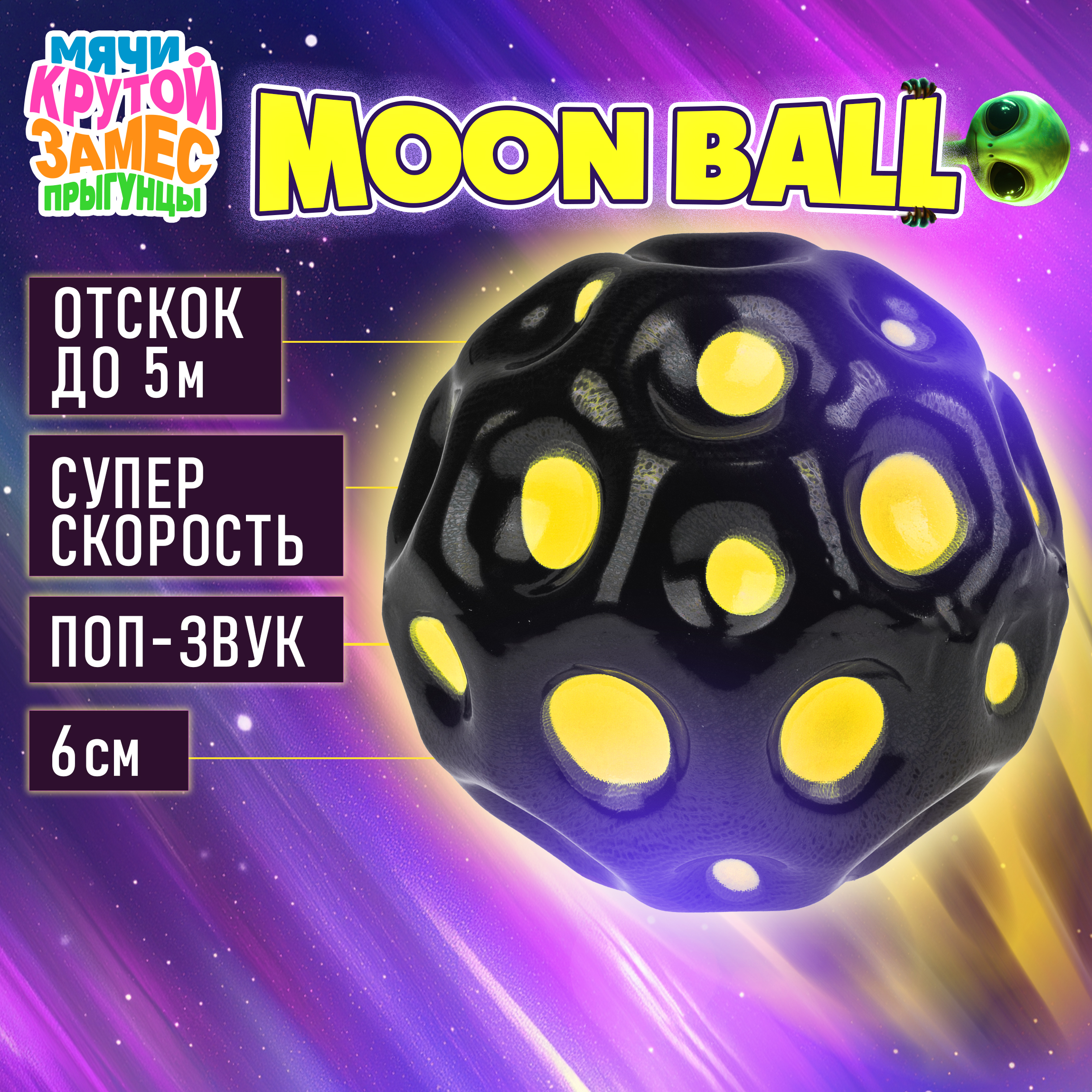 Мяч детский moon ball Крутой Замес 1TOY попрыгунчик лунный галактический мон бол желто-черный - фото 1