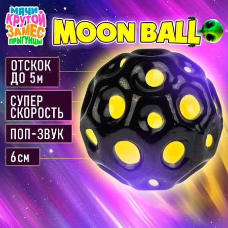 Мяч детский moon ball Крутой Замес 1TOY попрыгунчик лунный галактический мон бол желто-черный