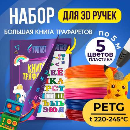 Набор для 3D-ручки PETG Funtasy 5 цветов по 5 метров