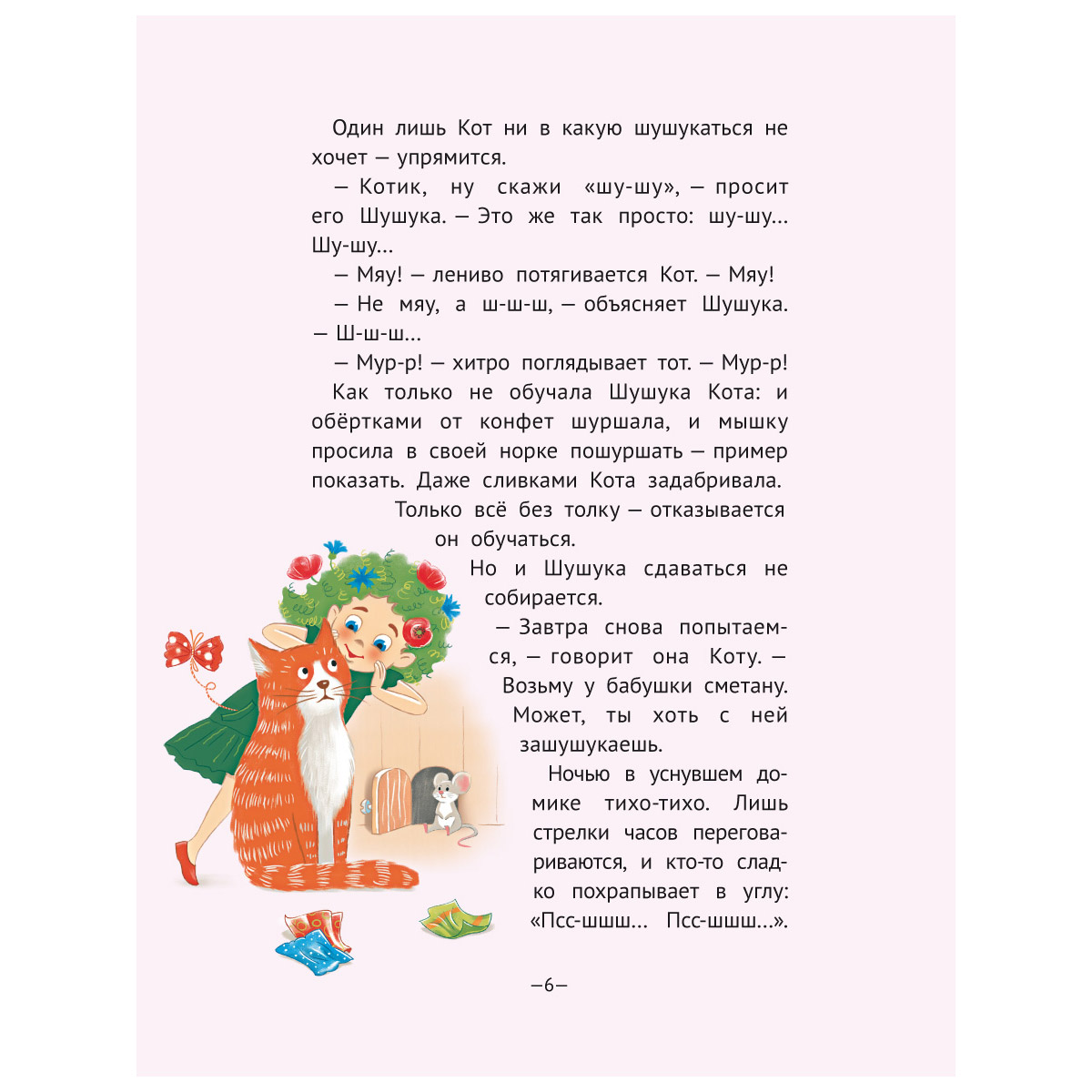 Книга Титул Шушукалки. Три очень добрые сказки. Для детей 5-9 лет - фото 5