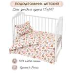 Пододеяльник Lemony kids Animals 110х140 Белый