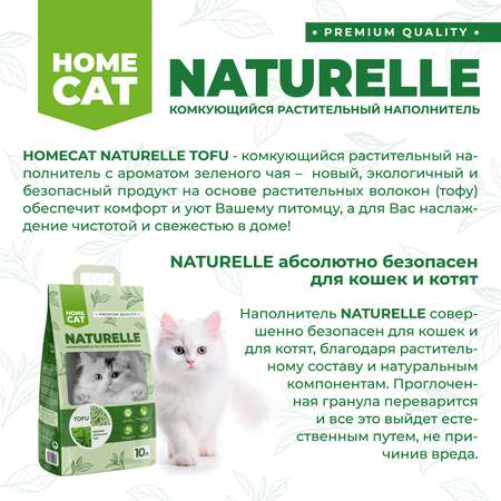 Наполнитель для кошачьих туалетов Homecat Naturelle Зеленый чай комкующийся растительный с ароматом зеленого чая 10л