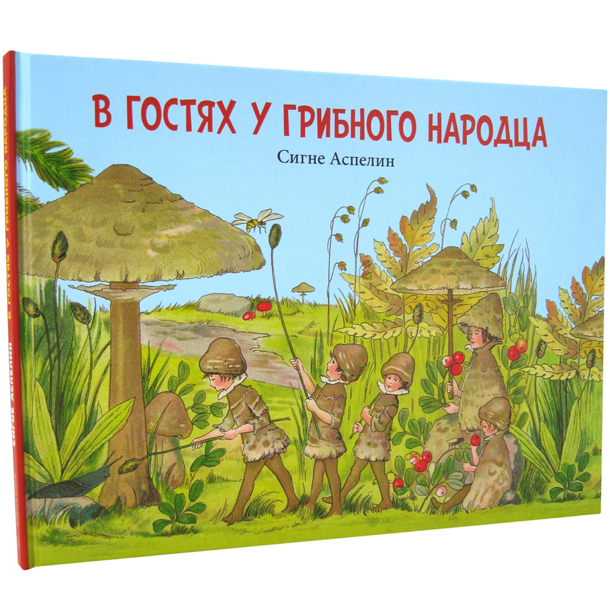 Книга Добрая книга В гостях у грибного народца Иллюстрации Аспелин Сигне - фото 2