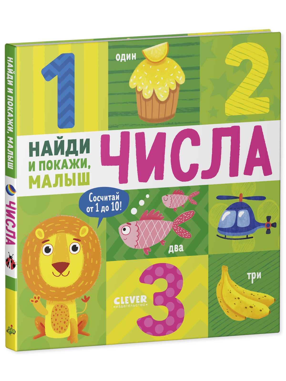 Книга Clever Издательство Найди и покажи малыш. Числа - фото 2