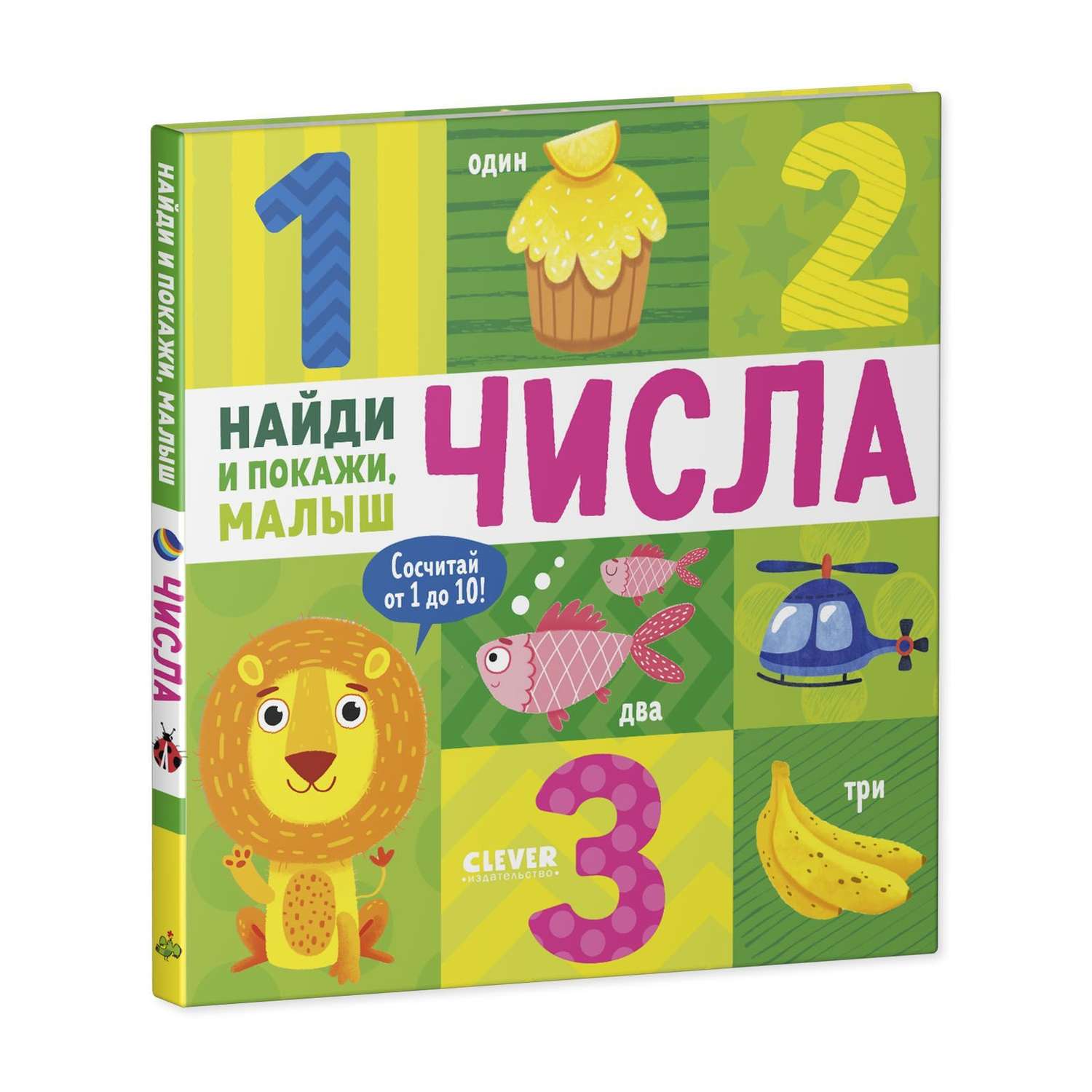 Книга Clever Издательство Найди и покажи малыш. Числа - фото 2