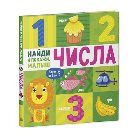 Книга Clever Издательство Найди и покажи малыш. Числа