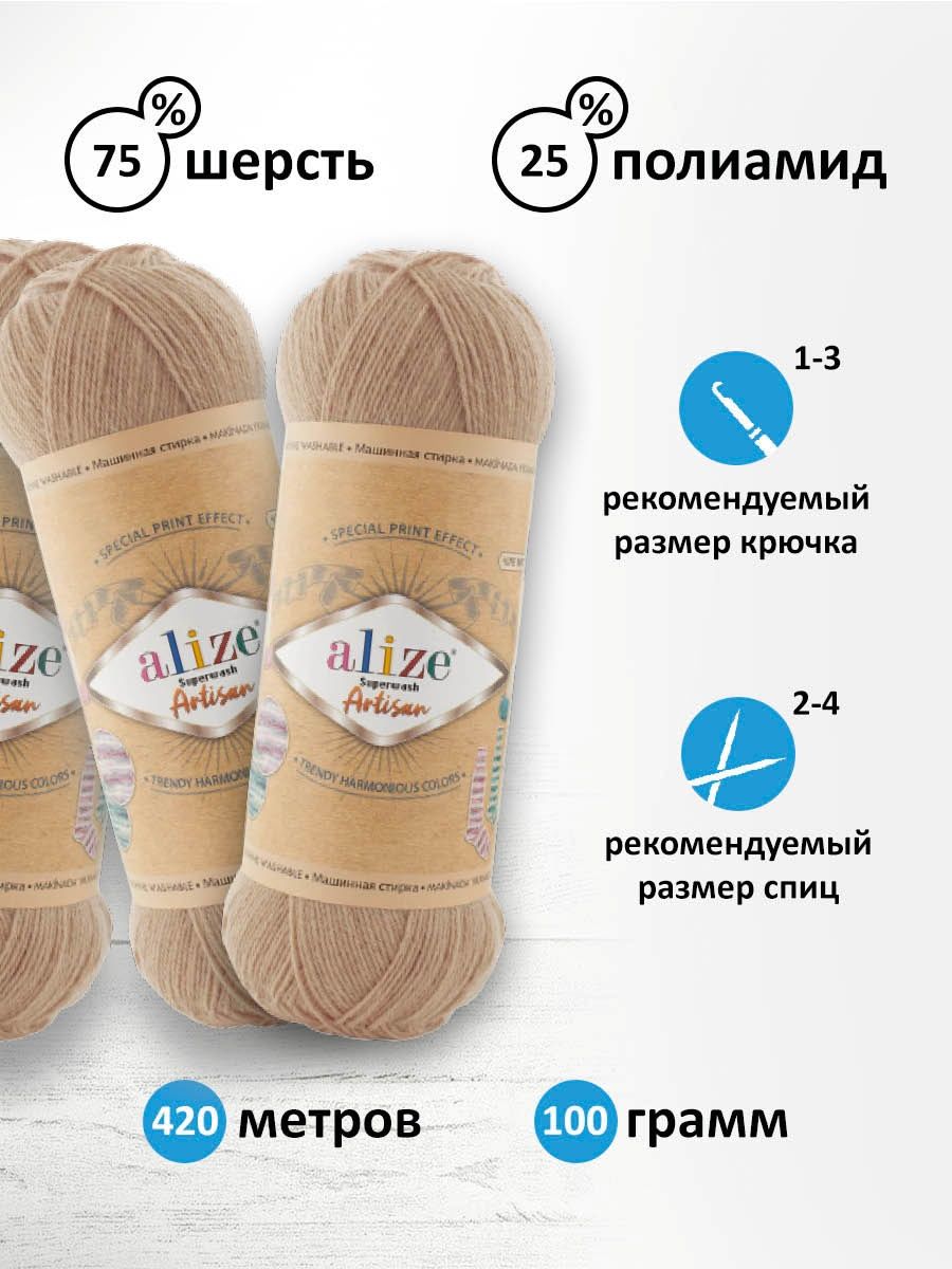 Пряжа Alize теплая тонкая для вязания одежды Superwash Artisan 100 гр 420 м 5 мотков 431 беж - фото 3