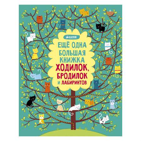 Кроссворды и головоломки Clever Еще одна большая книжка ходилок, бродилок