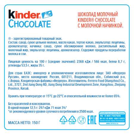 Шоколад Kinder с молочной начинкой 150г