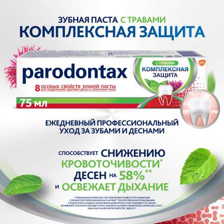 Зубная паста Parodontax комплексная защита с травами 75мл